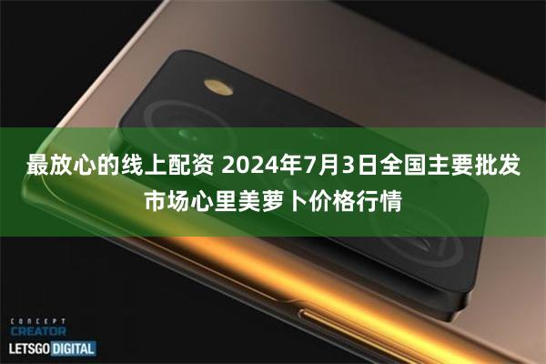 最放心的线上配资 2024年7月3日全国主要批发市场心里美萝卜价格行情