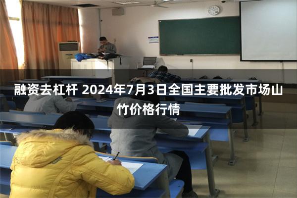 融资去杠杆 2024年7月3日全国主要批发市场山竹价格行情