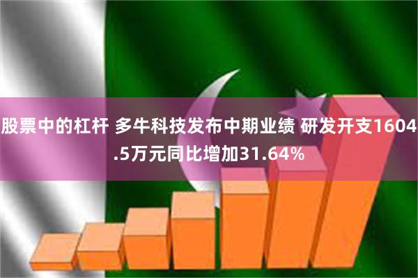 股票中的杠杆 多牛科技发布中期业绩 研发开支1604.5万元同比增加31.64%