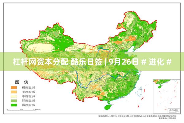 杠杆网资本分配 酷乐日签 | 9月26日 # 进化 #