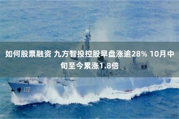 如何股票融资 九方智投控股早盘涨逾28% 10月中旬至今累涨1.8倍