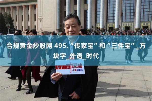 合规黄金炒股网 495.“传家宝”和“三件宝”_方块字_外语_时代